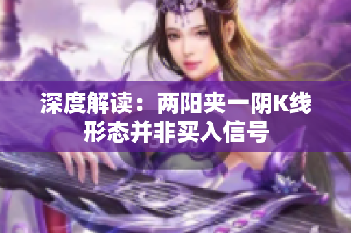 深度解读：两阳夹一阴K线形态并非买入信号