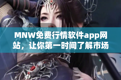 MNW免费行情软件app网站，让你第一时间了解市场走势
