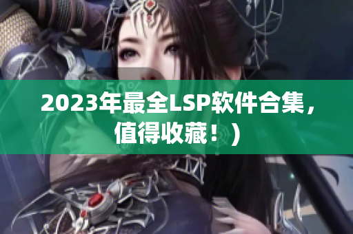 2023年最全LSP软件合集，值得收藏！)