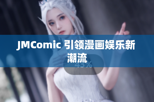 JMComic 引领漫画娱乐新潮流