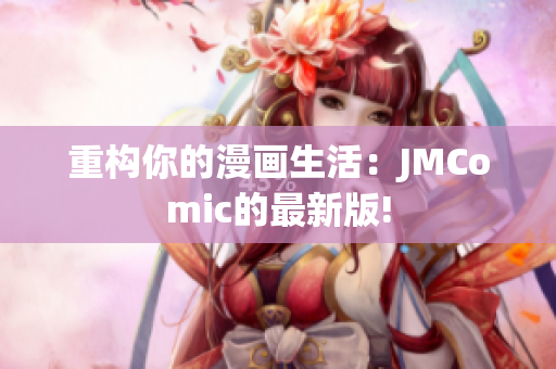 重构你的漫画生活：JMComic的最新版!