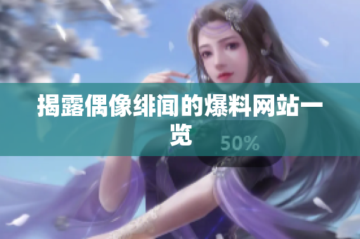 揭露偶像绯闻的爆料网站一览