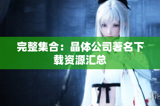 完整集合：晶体公司著名下载资源汇总