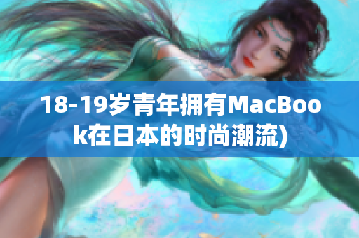 18-19岁青年拥有MacBook在日本的时尚潮流)