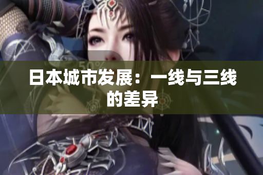 日本城市发展：一线与三线的差异
