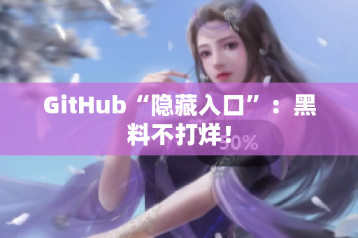 GitHub“隐藏入口”：黑料不打烊！