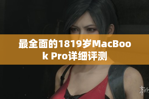 最全面的1819岁MacBook Pro详细评测