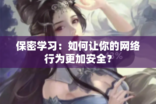 保密学习：如何让你的网络行为更加安全？