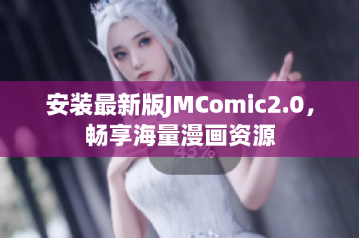 安装最新版JMComic2.0，畅享海量漫画资源