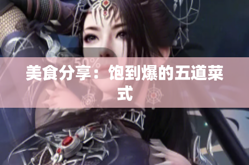 美食分享：饱到爆的五道菜式