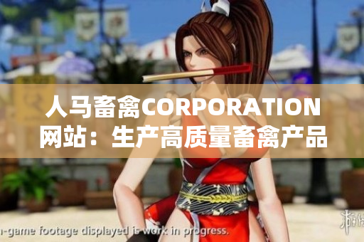 人马畜禽CORPORATION网站：生产高质量畜禽产品  新闻报道