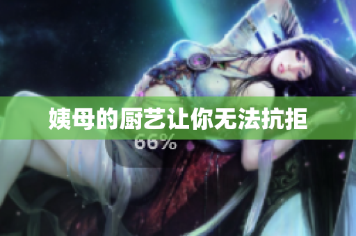 姨母的厨艺让你无法抗拒