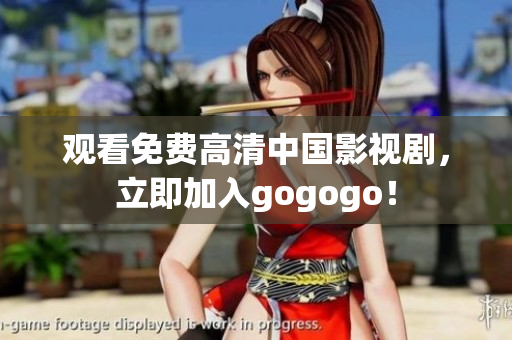 观看免费高清中国影视剧，立即加入gogogo！