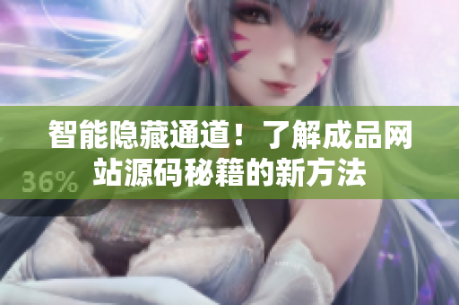 智能隐藏通道！了解成品网站源码秘籍的新方法