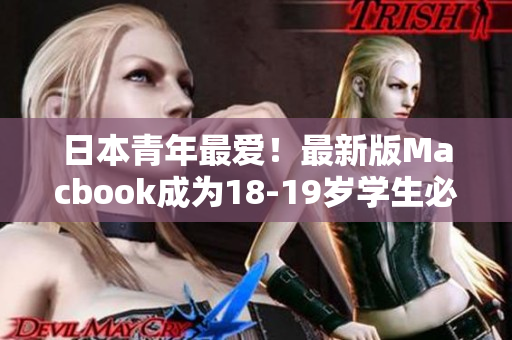 日本青年最爱！最新版Macbook成为18-19岁学生必备神器