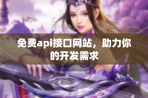 免费api接口网站，助力你的开发需求