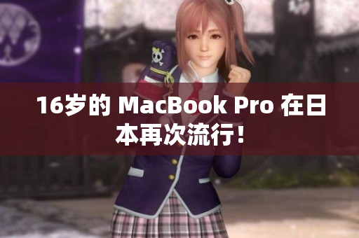 16岁的 MacBook Pro 在日本再次流行！