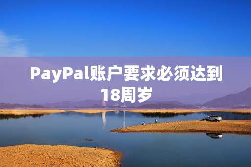 PayPal账户要求必须达到18周岁