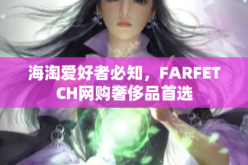 海淘爱好者必知，FARFETCH网购奢侈品首选