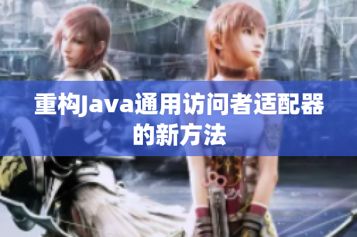 重构Java通用访问者适配器的新方法