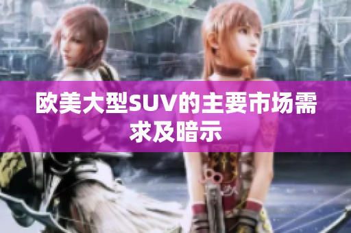 欧美大型SUV的主要市场需求及暗示