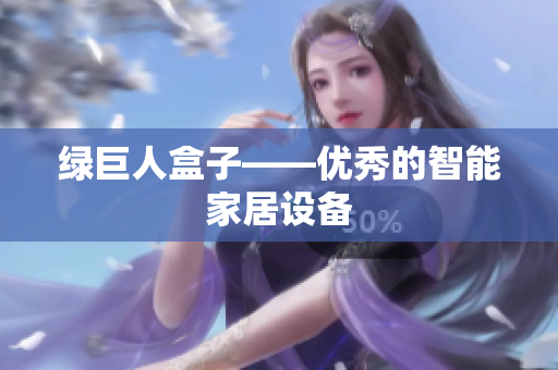 绿巨人盒子——优秀的智能家居设备