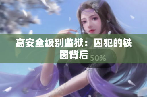 高安全级别监狱：囚犯的铁窗背后