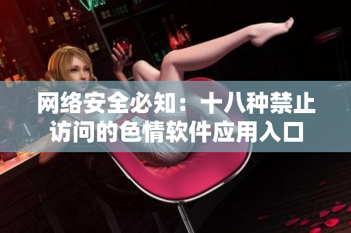 网络安全必知：十八种禁止访问的色情软件应用入口