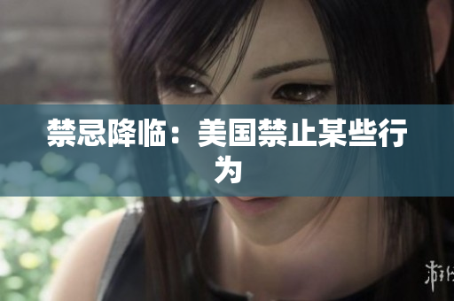 禁忌降临：美国禁止某些行为
