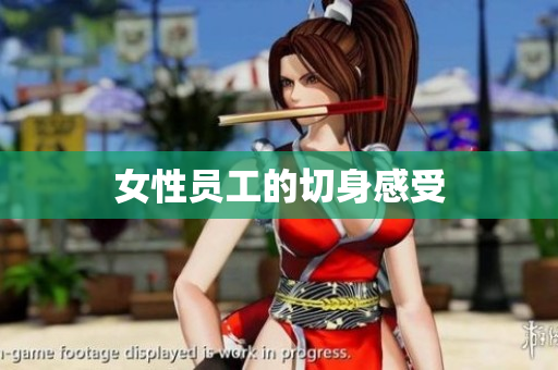 女性员工的切身感受