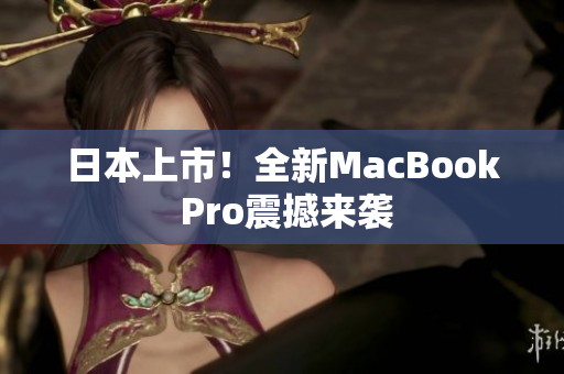 日本上市！全新MacBook Pro震撼来袭