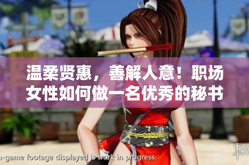 温柔贤惠，善解人意！职场女性如何做一名优秀的秘书