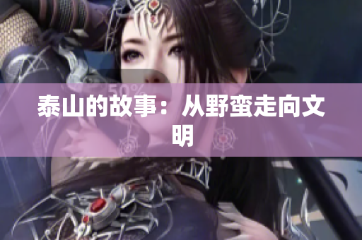 泰山的故事：从野蛮走向文明