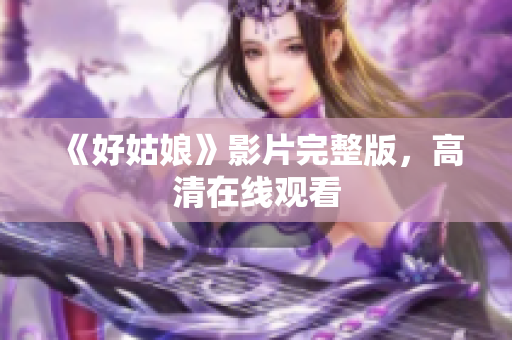 《好姑娘》影片完整版，高清在线观看