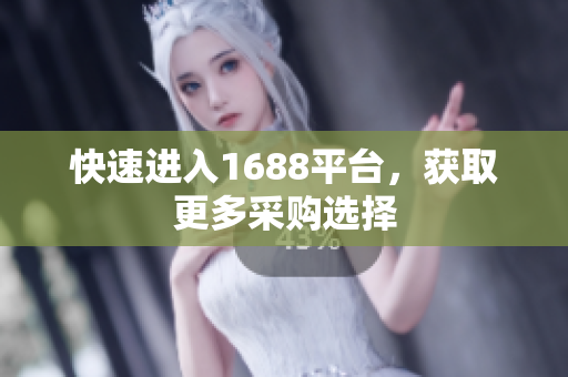 快速进入1688平台，获取更多采购选择