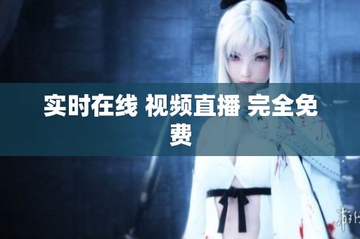 实时在线 视频直播 完全免费
