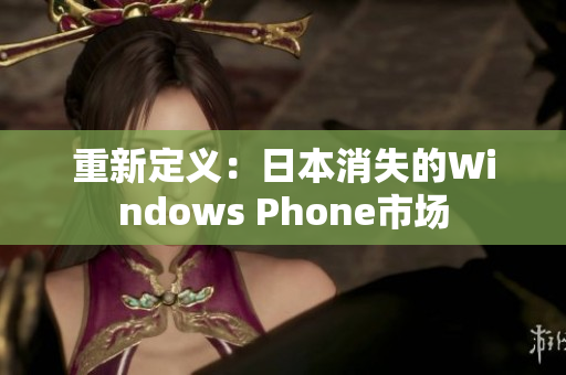 重新定义：日本消失的Windows Phone市场