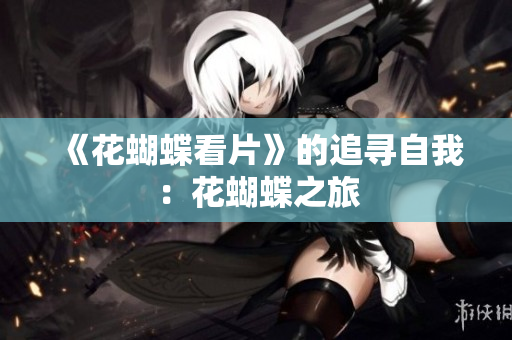 《花蝴蝶看片》的追寻自我：花蝴蝶之旅
