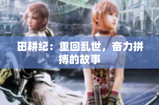 田耕纪：重回乱世，奋力拼搏的故事