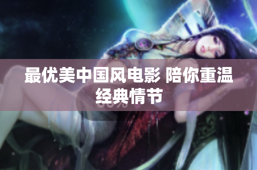 最优美中国风电影 陪你重温经典情节