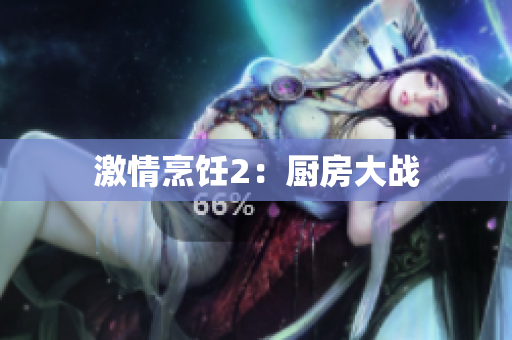 激情烹饪2：厨房大战