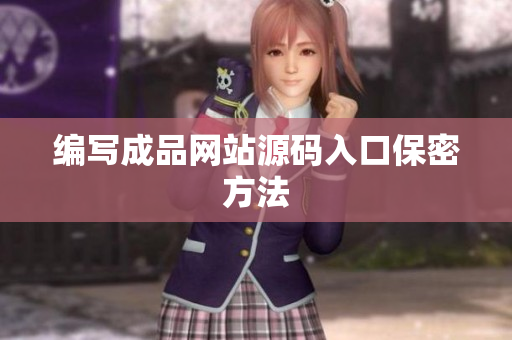编写成品网站源码入口保密方法