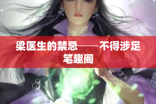 梁医生的禁忌──不得涉足笔趣阁
