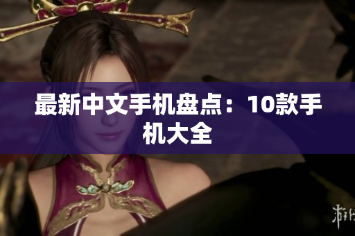 最新中文手机盘点：10款手机大全