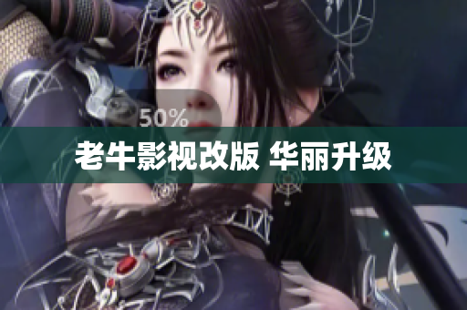 老牛影视改版 华丽升级
