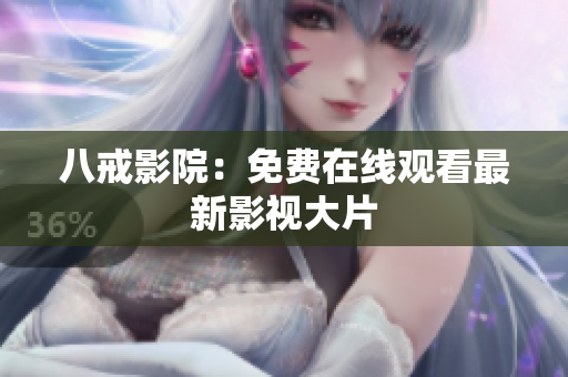 八戒影院：免费在线观看最新影视大片