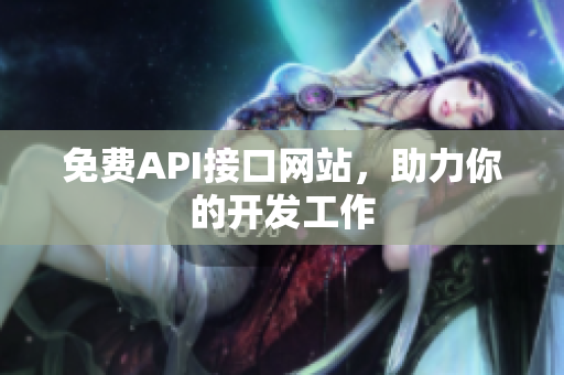 免费API接口网站，助力你的开发工作