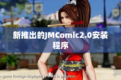 新推出的JMComic2.0安装程序