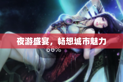 夜游盛宴，畅想城市魅力