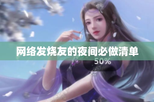 网络发烧友的夜间必做清单